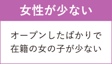 女性が少ない