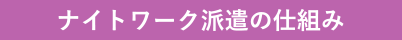 ナイトワーク派遣の仕組み