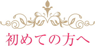 初めての方へ