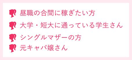 どんな子が働いてるの？