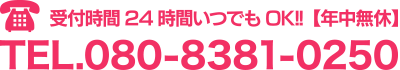 お問い合わせ：080-4038-5651