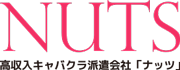 愛媛県松山市の夜のキャバクラ派遣会社Nuts【ナッツ】