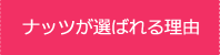 ナッツが選ばれる理由