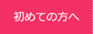 初めての方へ