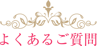 よくあるご質問