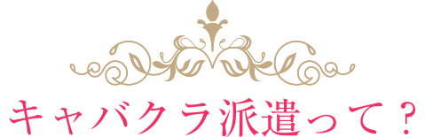 キャバクラ派遣って？