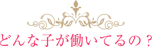 どんな子が働いてるの？