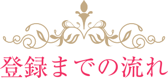 登録までの流れ